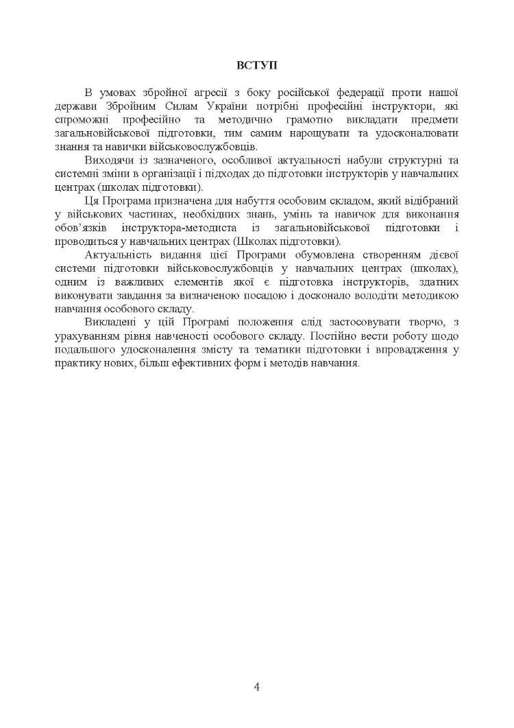 Програма підготовки інструкторів загальновійськової підготовки (за напрямком штурмові дії, за 60 денним терміном навчання)