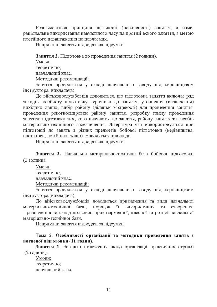 Програма підготовки інструкторів загальновійськової підготовки (за напрямком штурмові дії, за 60 денним терміном навчання)