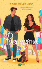 Френдзона (Френдзона #1)