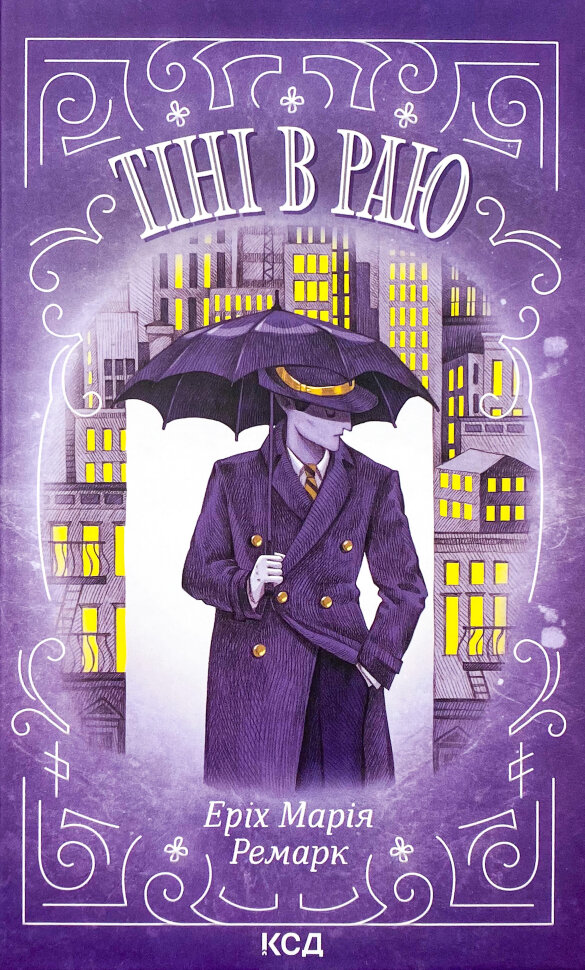 Тіні в раю. Автор — Эрих Мария Ремарк. Обложка — твердая