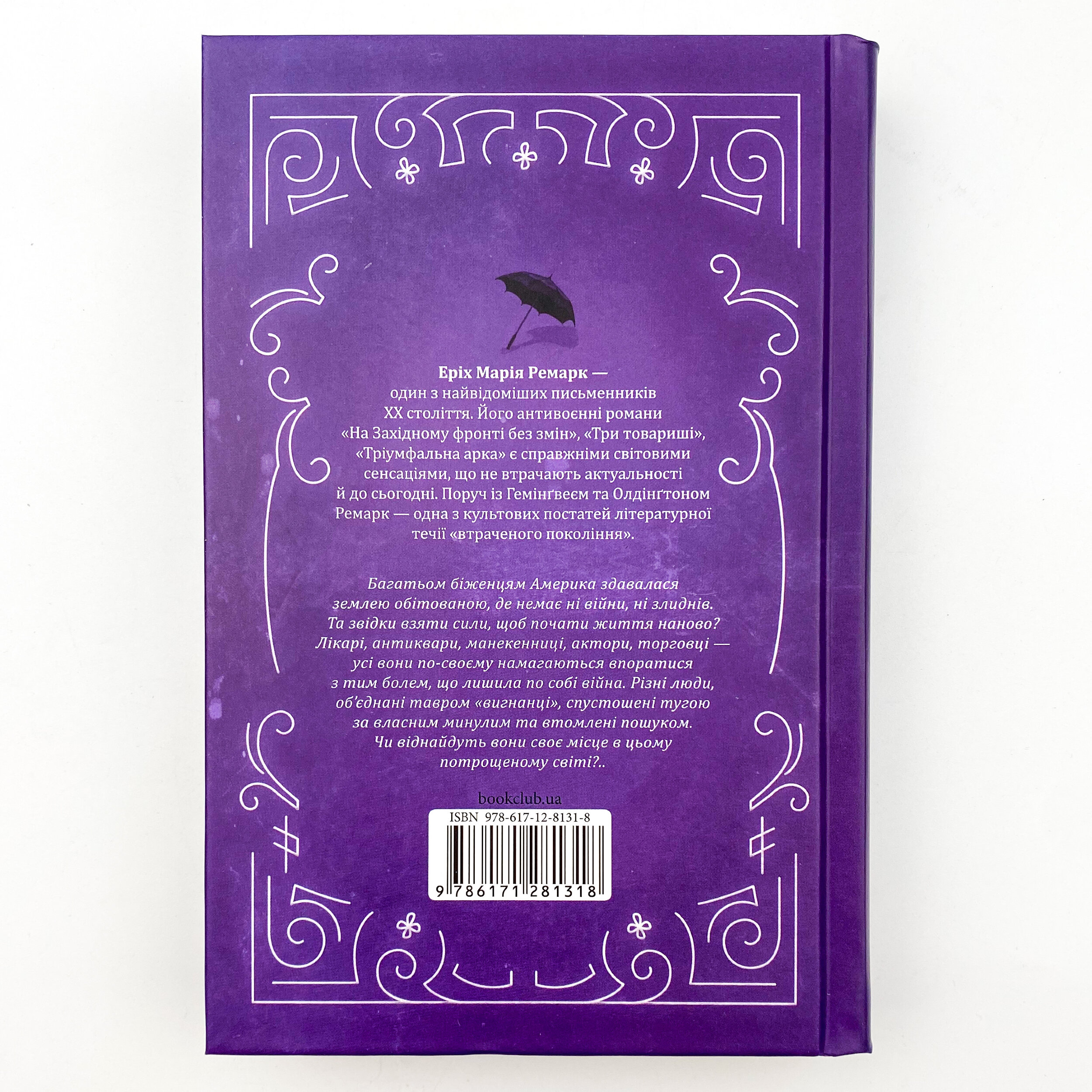 Тіні в раю. Автор — Эрих Мария Ремарк. 