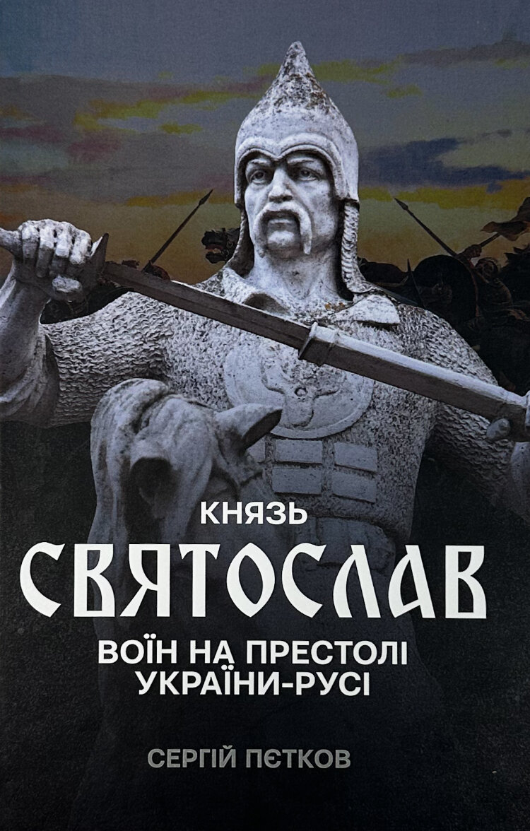 Князь Святослав: воїн на престолі України-Русі