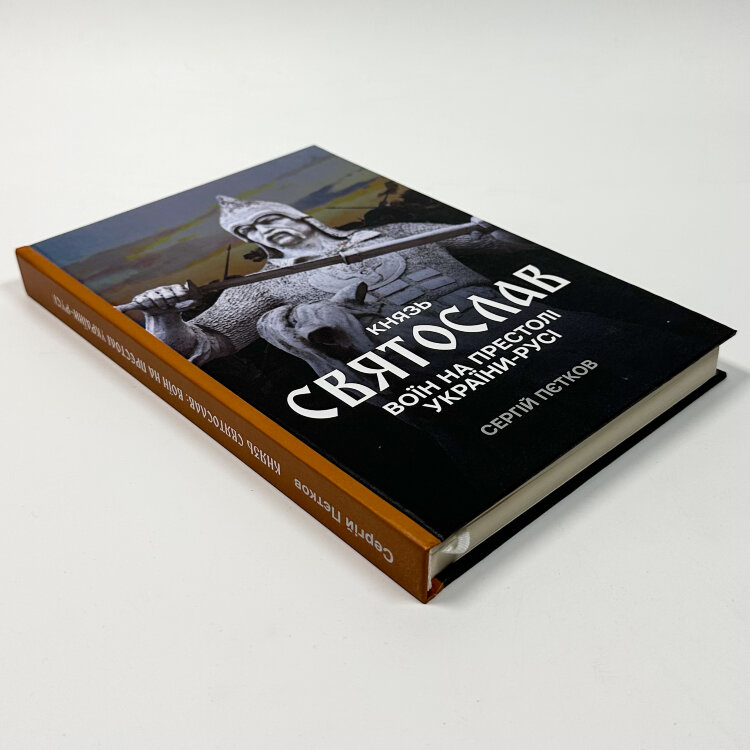 Князь Святослав: воїн на престолі України-Русі