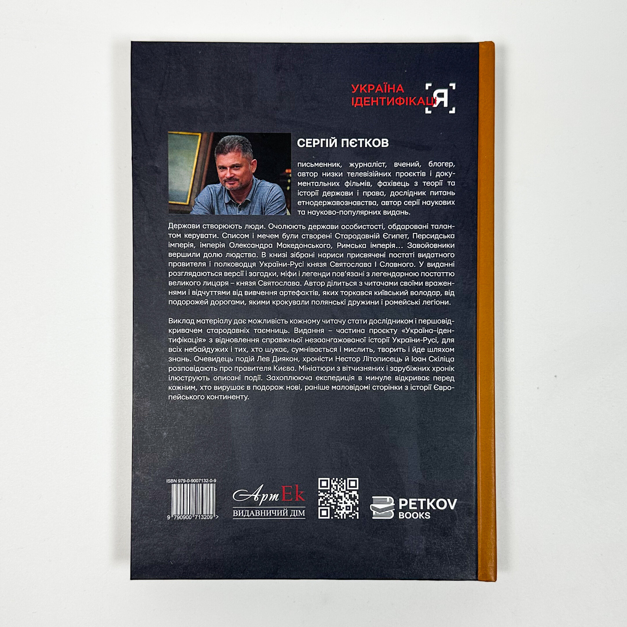 Князь Святослав: воїн на престолі України-Русі. Автор — Сергій Пєтков. 