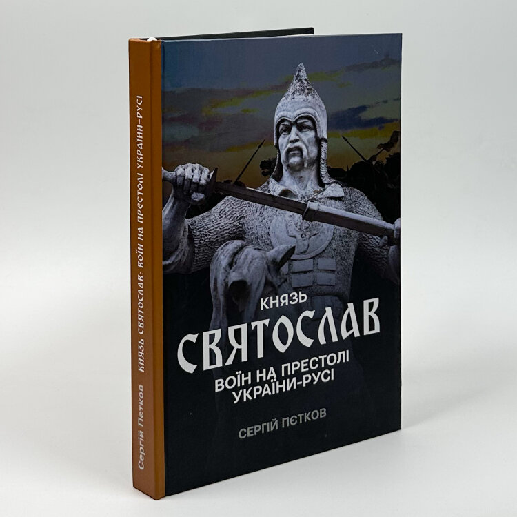 Князь Святослав: воїн на престолі України-Русі