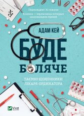 Буде боляче. Таємні щоденники лікаря-ординатора
