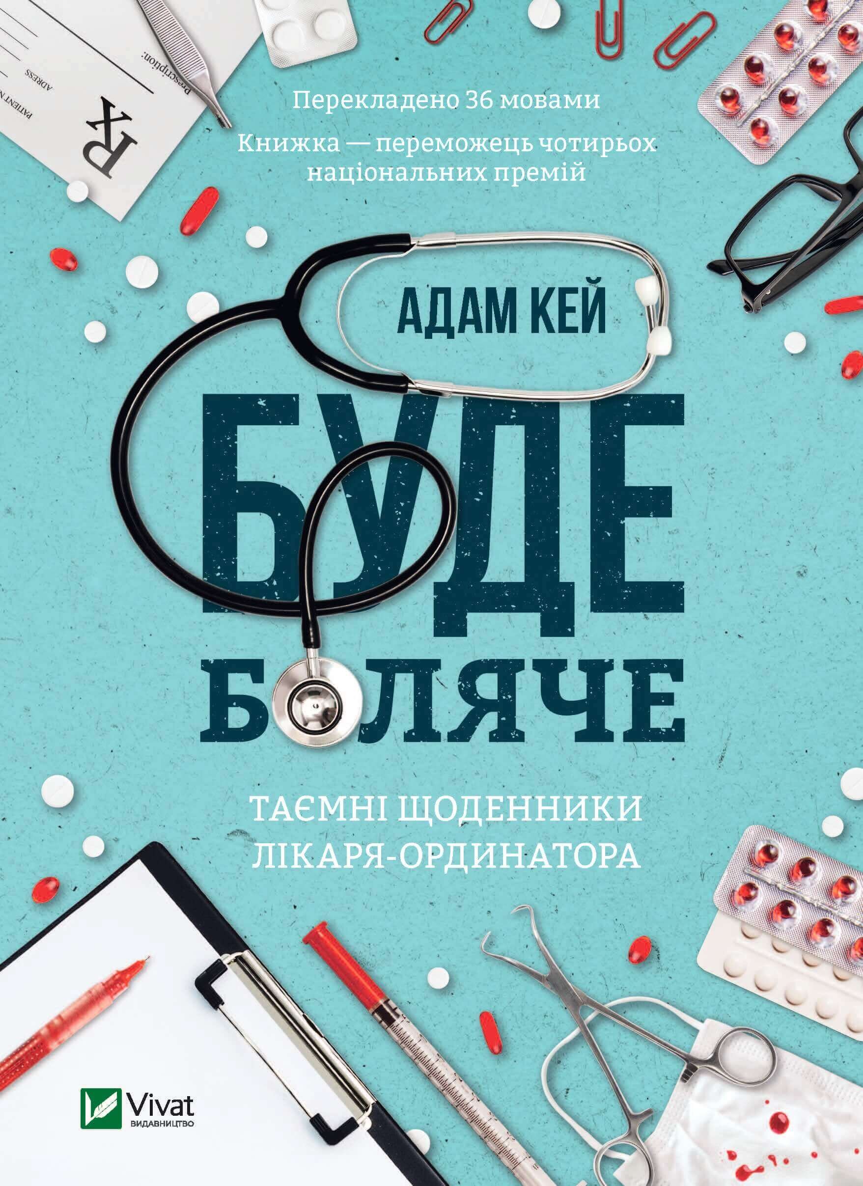 Буде боляче. Таємні щоденники лікаря-ординатора