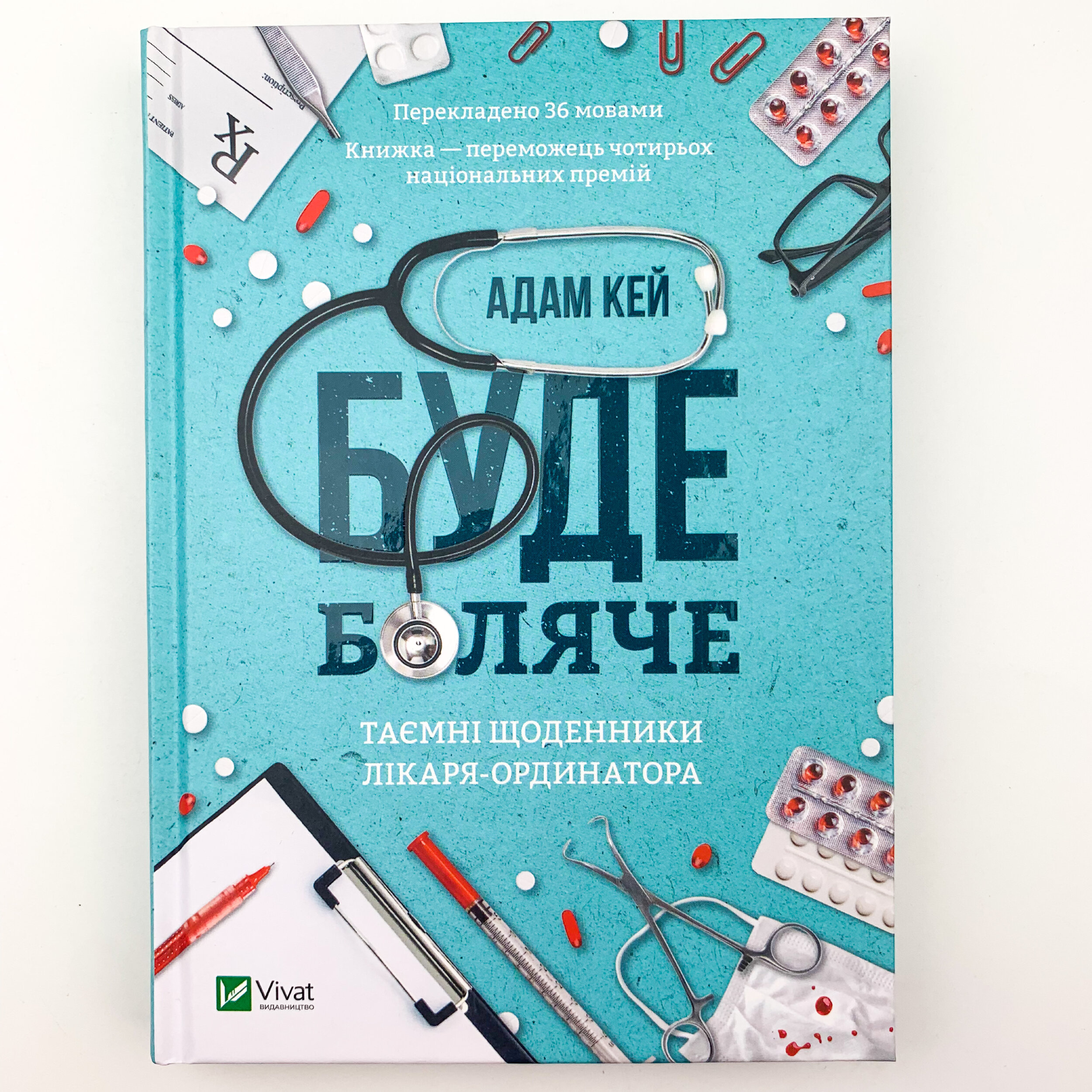 Буде боляче. Таємні щоденники лікаря-ординатора. Автор — Адам Кей. 