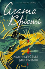 Таємниця семи циферблатів