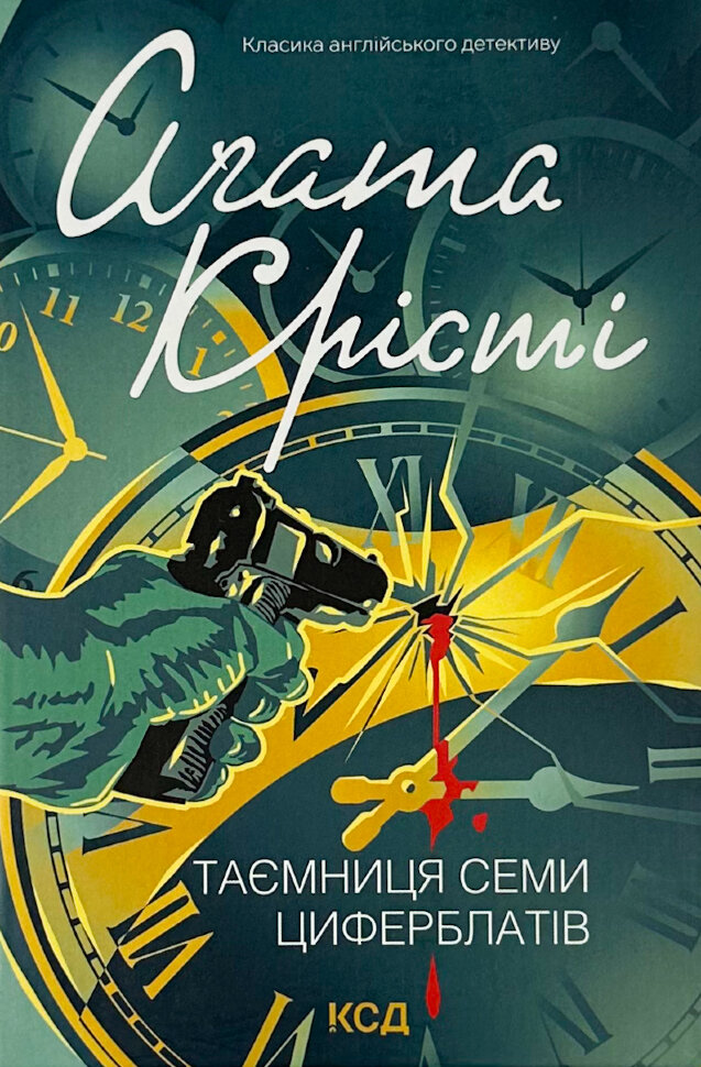 Таємниця семи циферблатів. Автор — Агата Кристи. Обложка — твердая