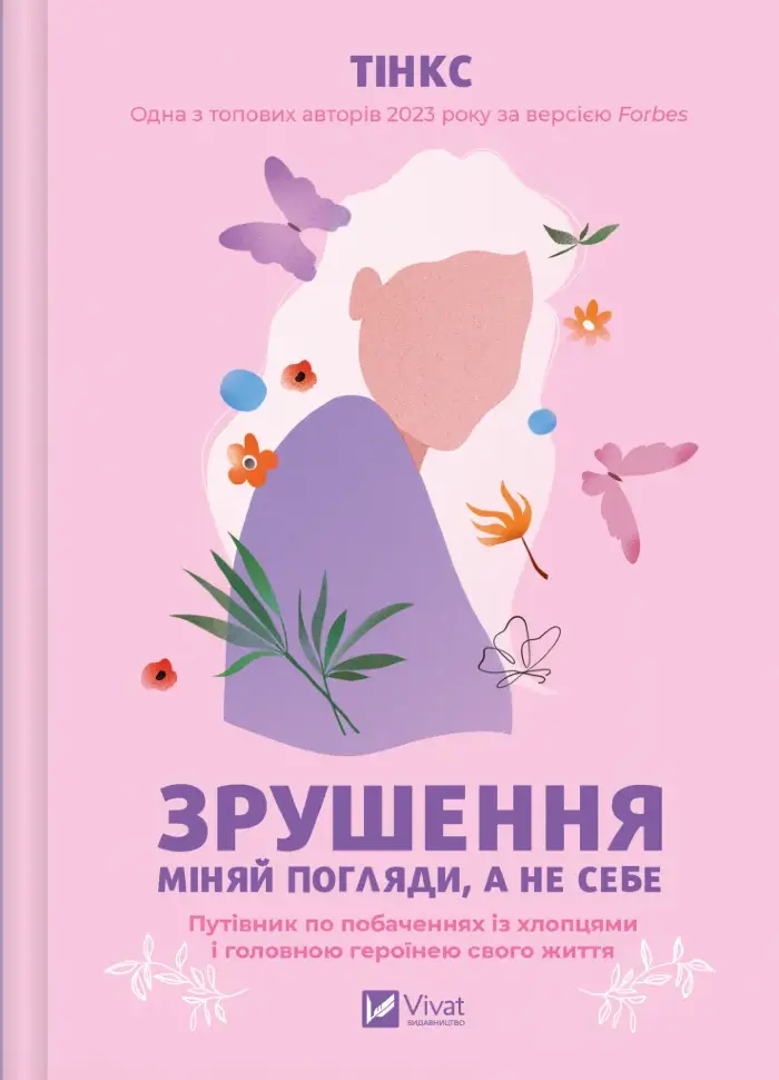 Зрушення. Міняй погляди, а не себе. Автор — Тінкс. Обкладинка — Тверда