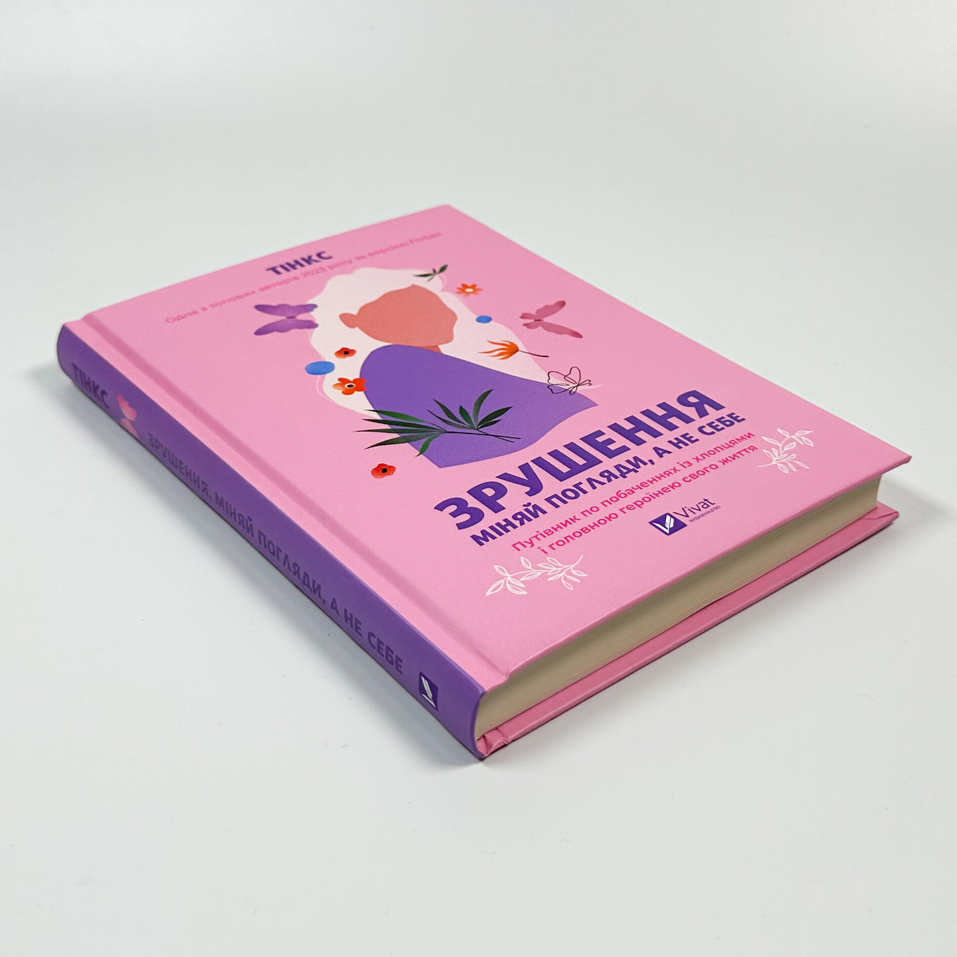 Зрушення. Міняй погляди, а не себе. Автор — Тінкс. 