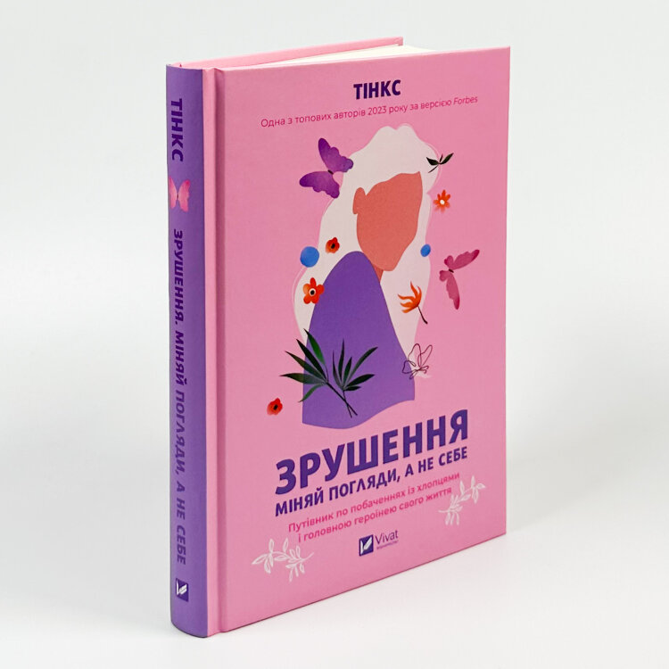 Зрушення. Міняй погляди, а не себе