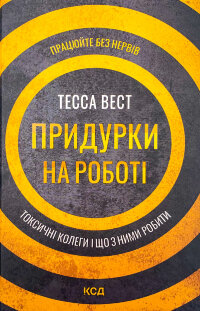Придурки на роботі. Токсичні колеги і що з ними робити 
