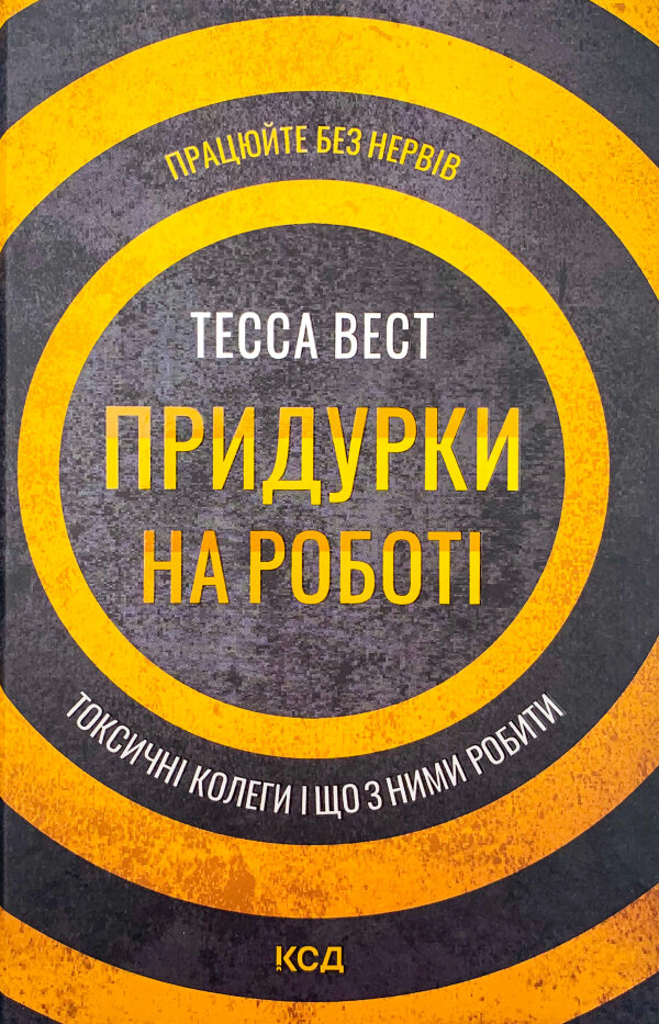 Придурки на роботі. Токсичні колеги і що з ними робити 