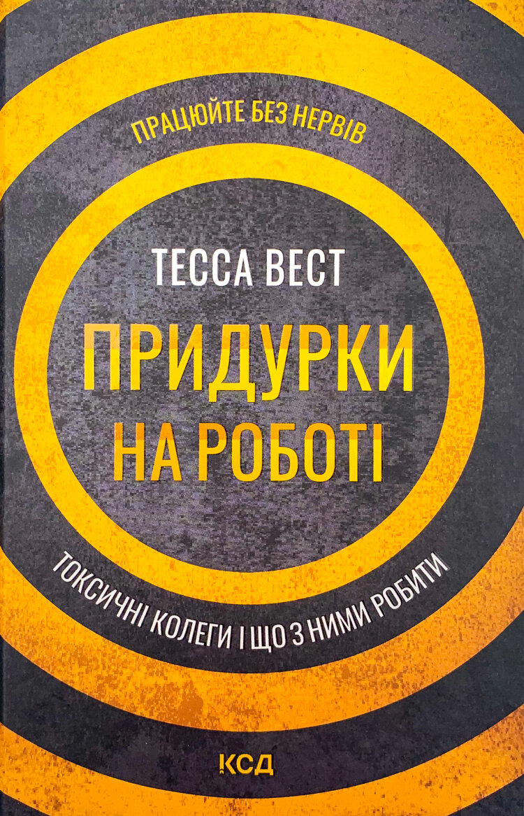 Придурки на роботі. Токсичні колеги і що з ними робити 