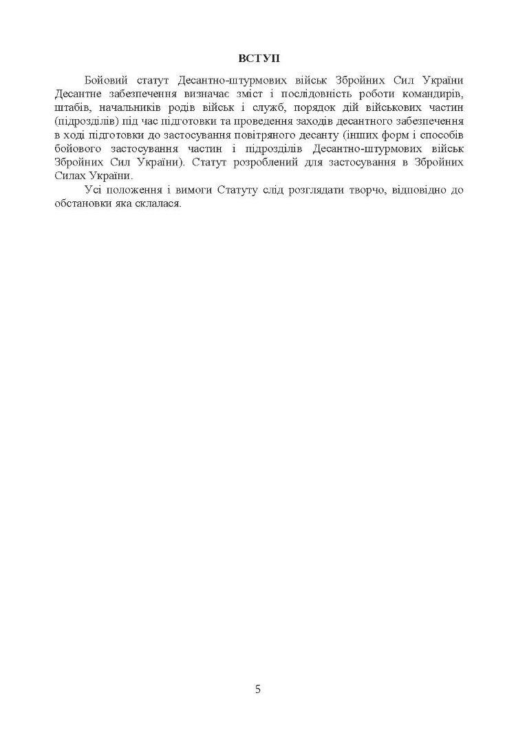 Бойовий статут Десантно-штурмових військ Збройних Сил України. Десантне забезпечення