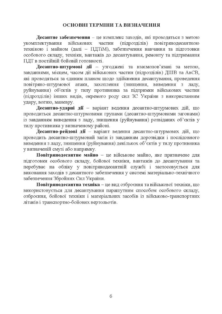 Бойовий статут Десантно-штурмових військ Збройних Сил України. Десантне забезпечення
