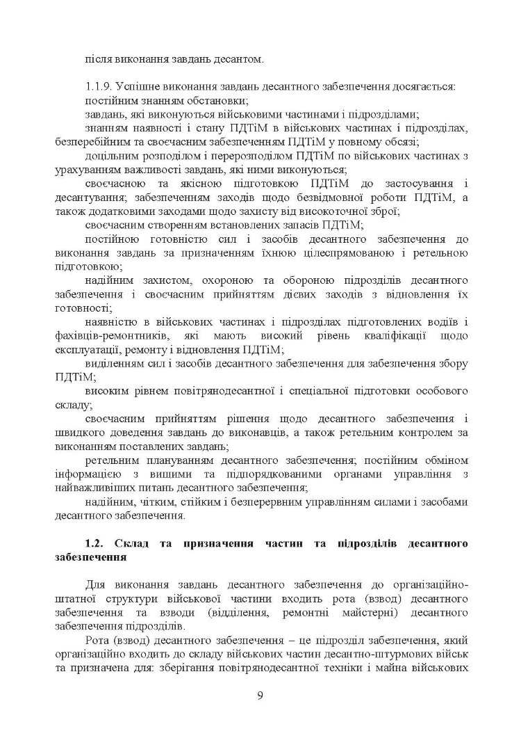 Бойовий статут Десантно-штурмових військ Збройних Сил України. Десантне забезпечення