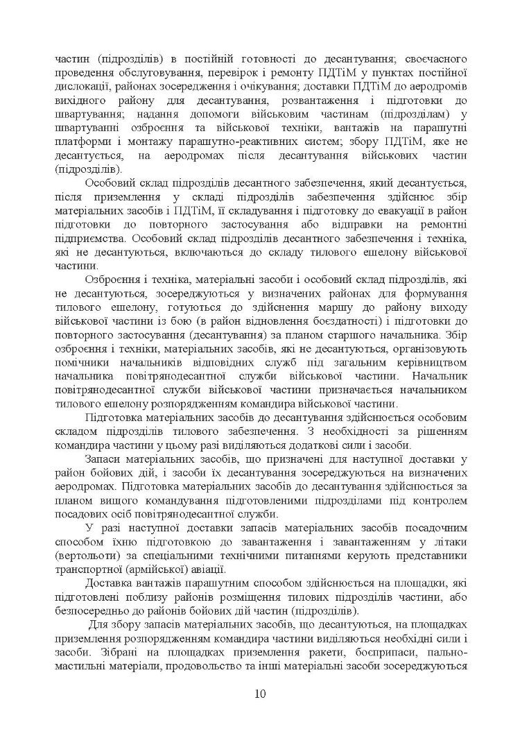 Бойовий статут Десантно-штурмових військ Збройних Сил України. Десантне забезпечення