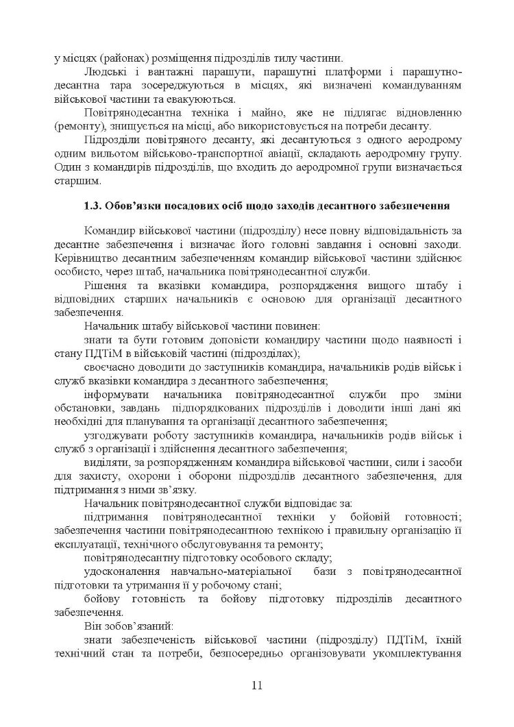 Бойовий статут Десантно-штурмових військ Збройних Сил України. Десантне забезпечення