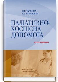 Паліативно-хоспісна допомога: навчальний посібник