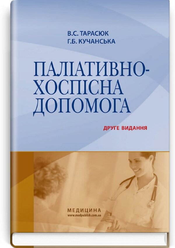 Паліативно-хоспісна допомога: навчальний посібник