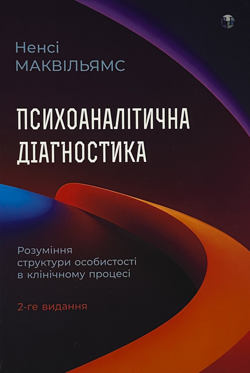 Психоаналітична діагностика. Розуміння структури особистості в клінічному процесі