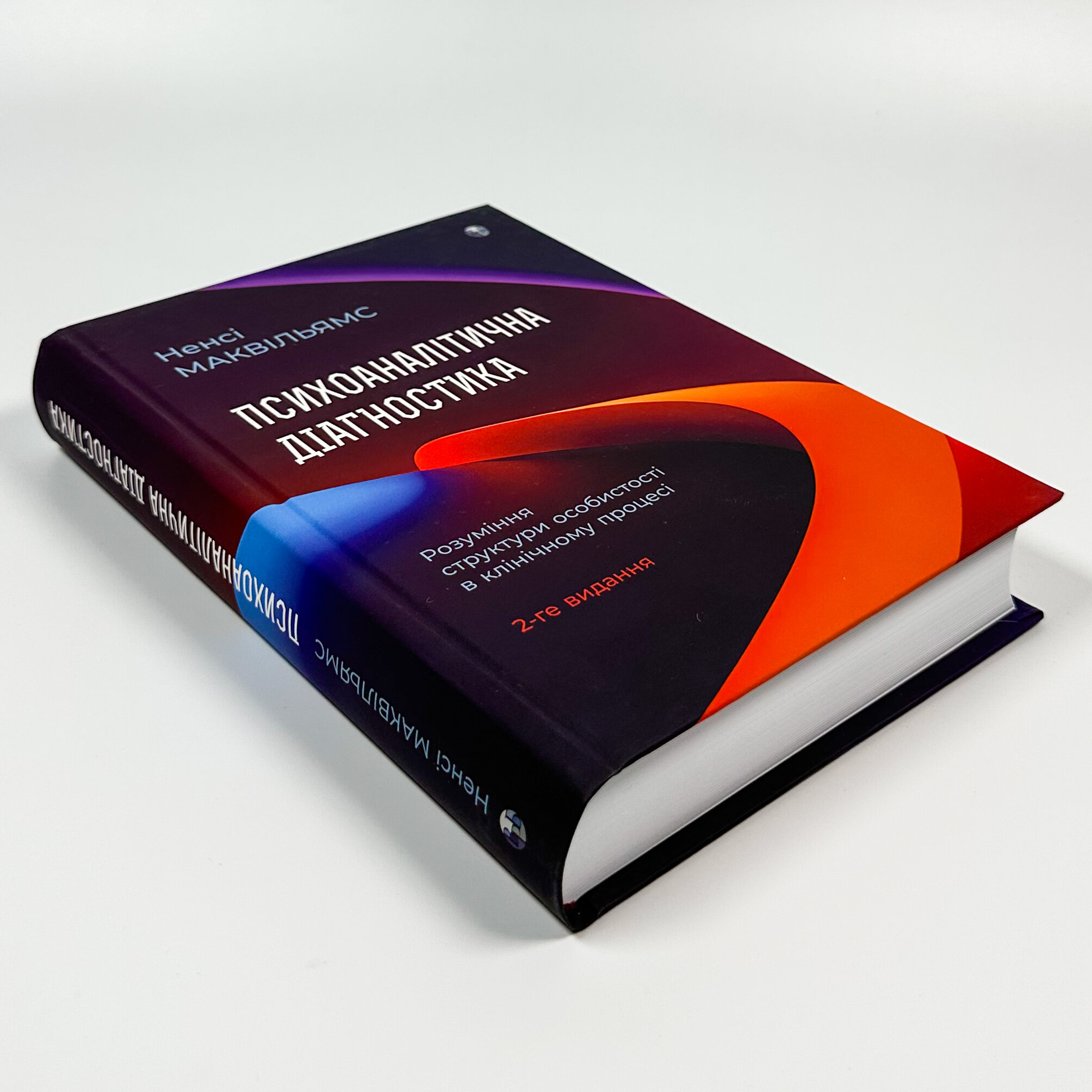 Психоаналітична діагностика. Розуміння структури особистості в клінічному процесі