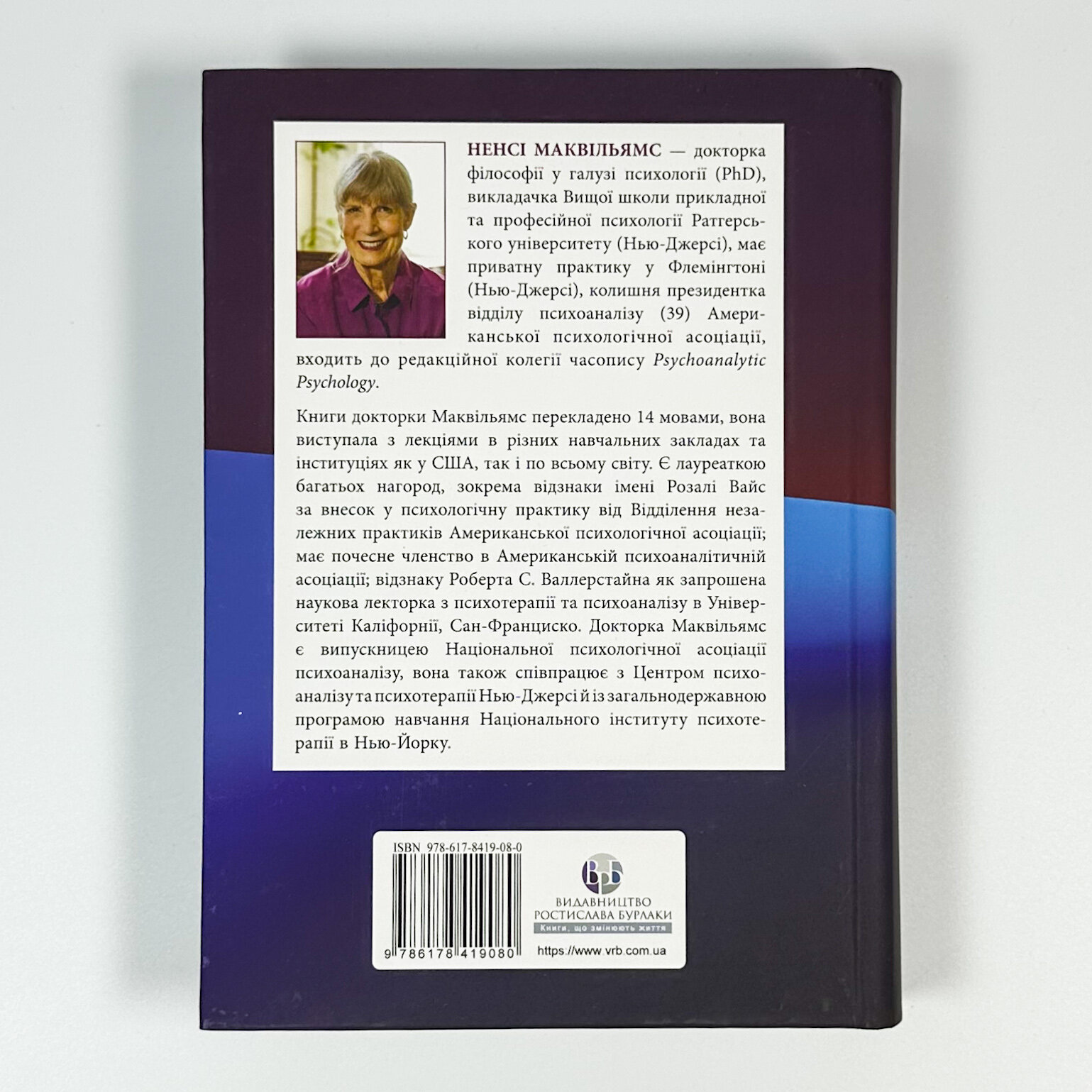 Психоаналітична діагностика. Розуміння структури особистості в клінічному процесі. Автор — Ненсі МакВіл'ямс. 