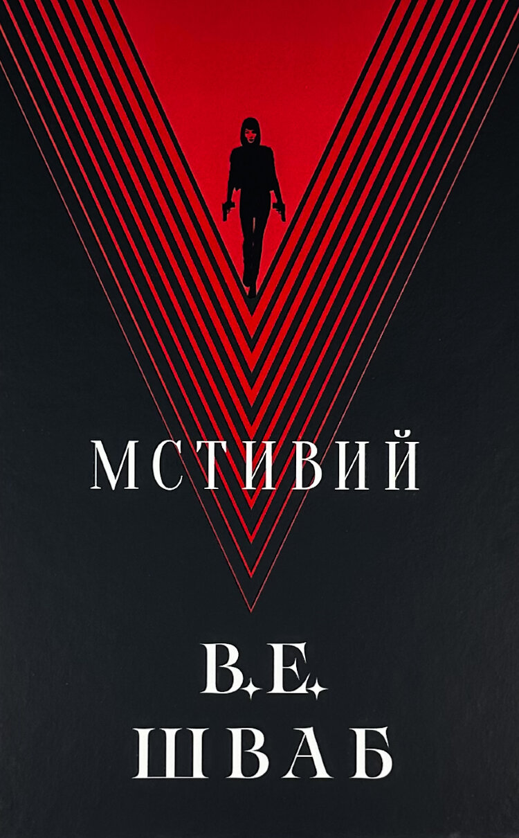 Мстивий. Книга 2