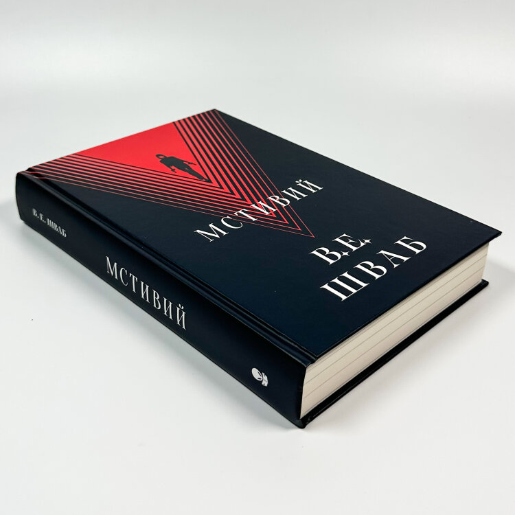 Мстивий. Книга 2