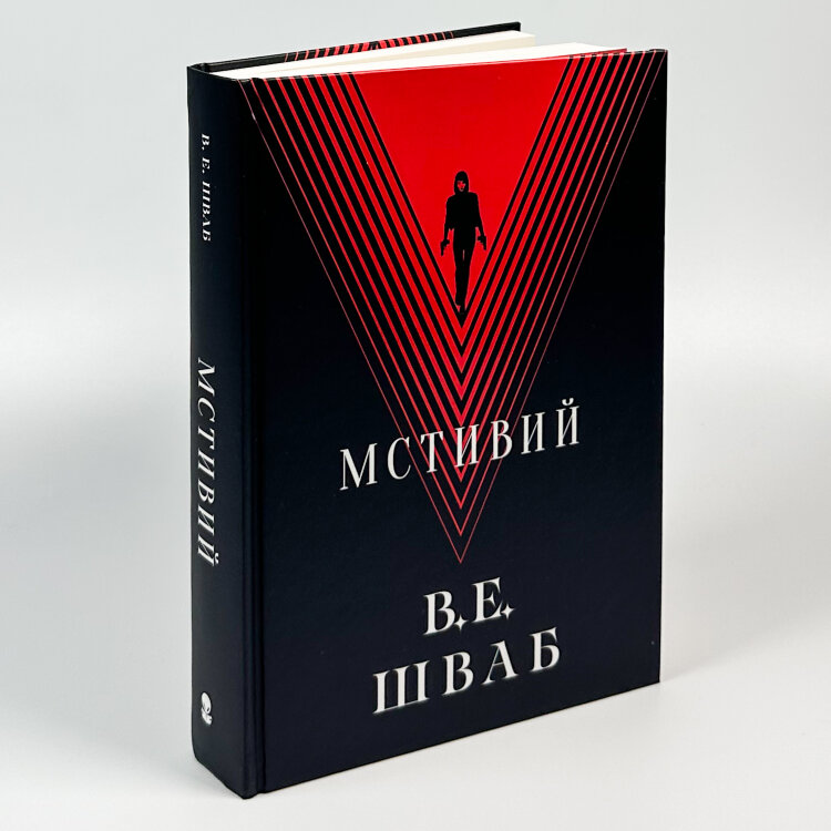 Мстивий. Книга 2