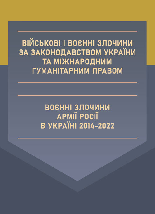 Військові і воєнні злочини за законодавством України та міжнародним гуманітарним правом. Воєнні злочини армії росії в Україні 2014-2022