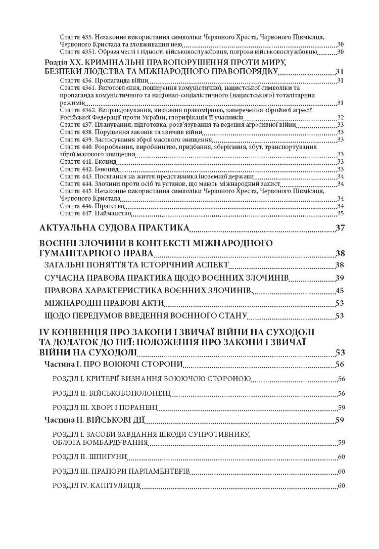 Військові і воєнні злочини за законодавством України та міжнародним гуманітарним правом. Воєнні злочини армії росії в Україні 2014-2022