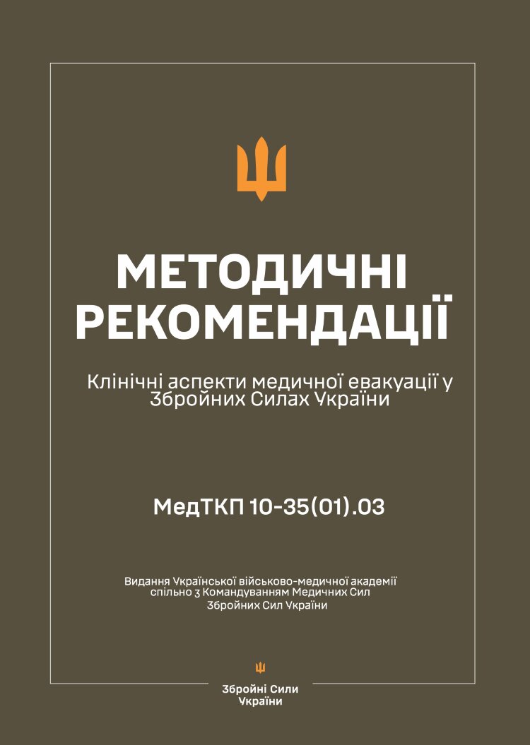 Клінічні аспекти медичної евакуації у ЗСУ — Методичні рекомендації