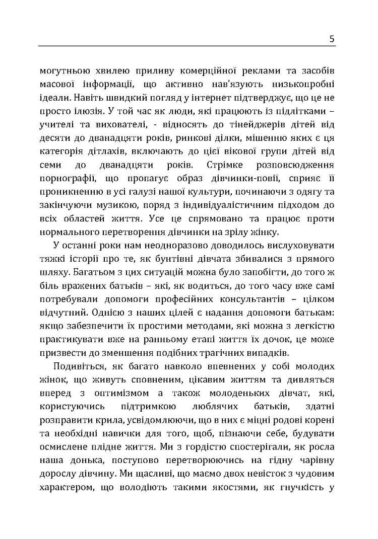 У мене підростає донька! Як виховати справжню жінку
