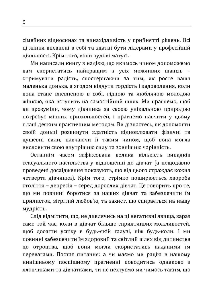 У мене підростає донька! Як виховати справжню жінку