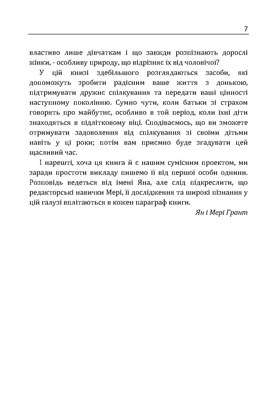У мене підростає донька! Як виховати справжню жінку. Автор — Ян Грант, Мери Грант. 