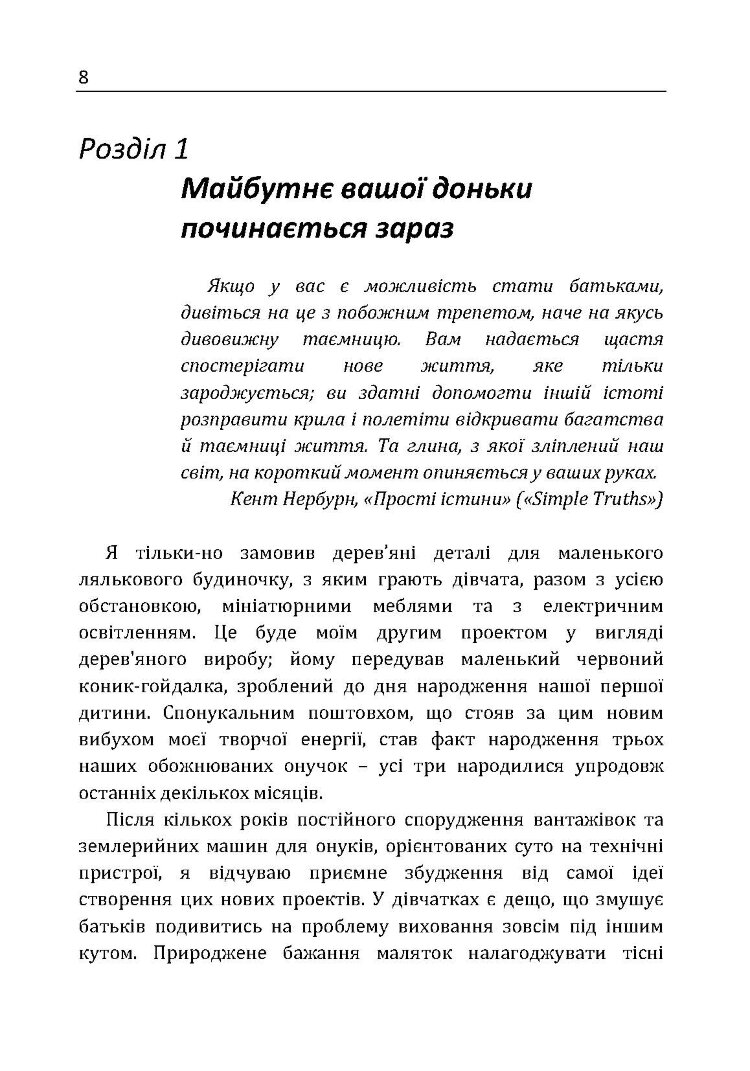 У мене підростає донька! Як виховати справжню жінку