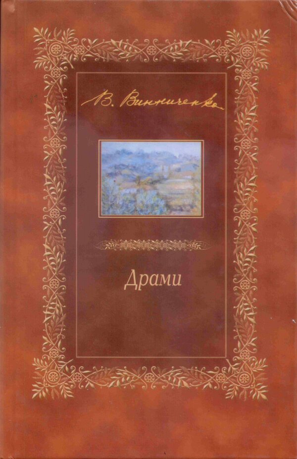 Драми. п'єси