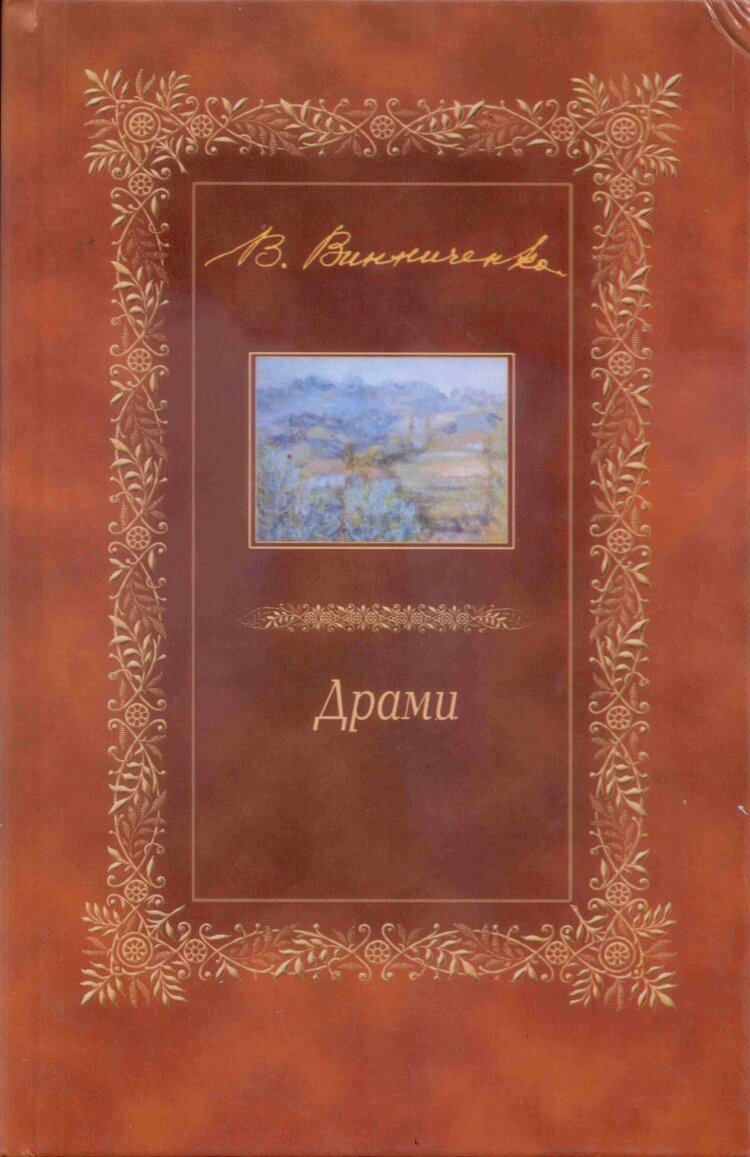 Драми. п'єси