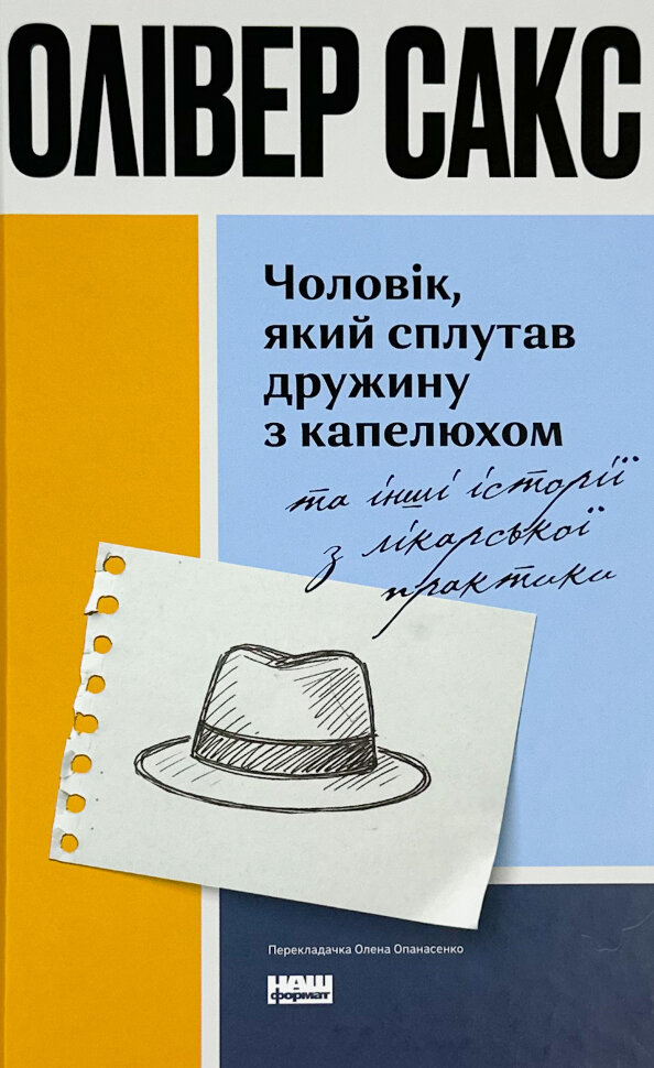 Чоловік, який сплутав дружину з капелюхом, та інші історії з лікарської практики. Автор — Оливер Сакс. Обложка — твердая