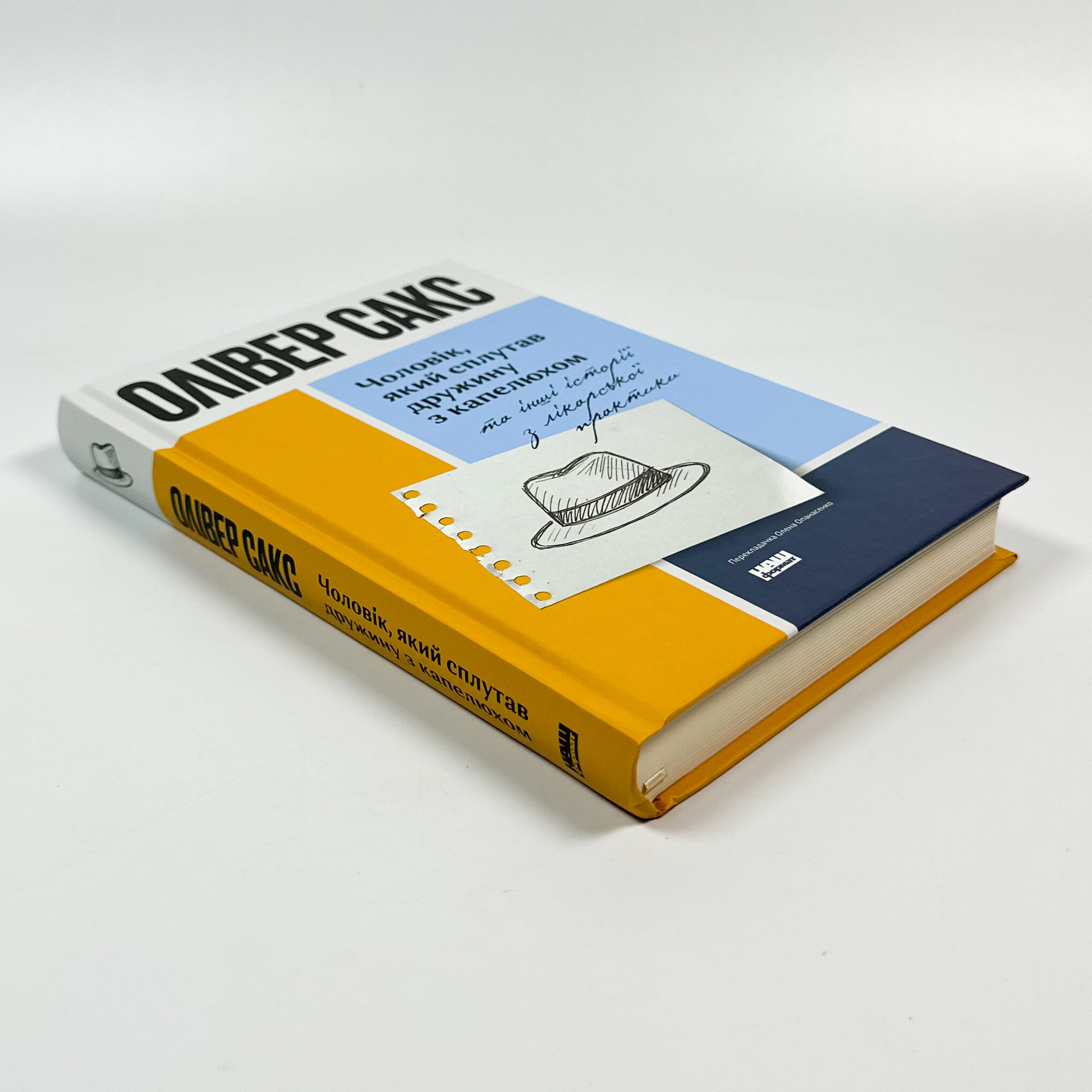 Чоловік, який сплутав дружину з капелюхом, та інші історії з лікарської практики