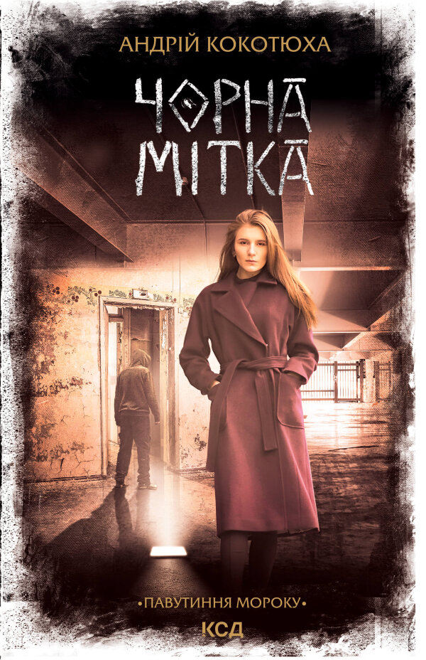 Чорна мітка. Павутиння мороку