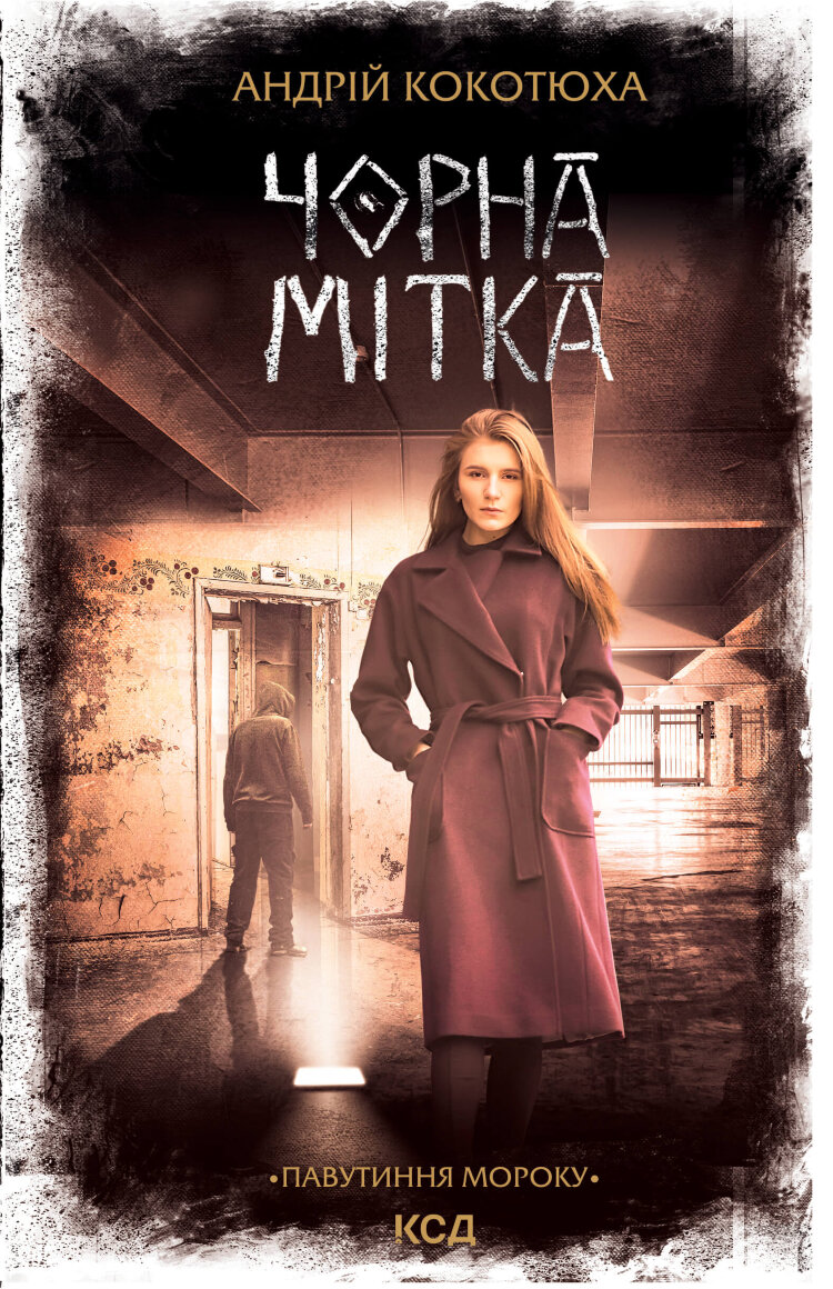 Чорна мітка. Павутиння мороку