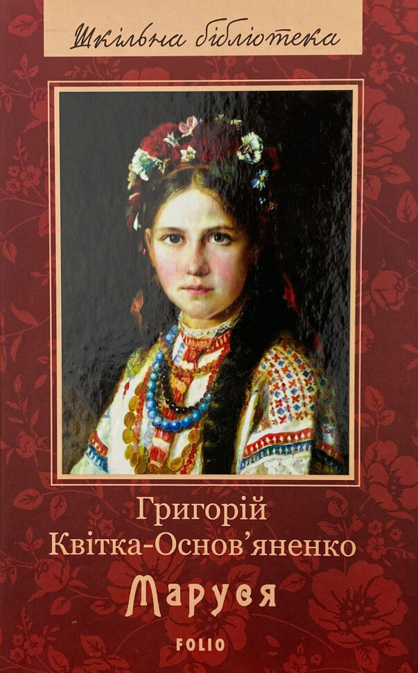Маруся. Автор — Грикорій Квітка-Основ'яненко. Обкладинка — Тверда
