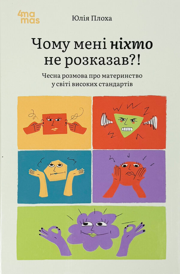 Чому мені ніхто не розказав?! Чесна розмова про материнство у світі високих стандартів
