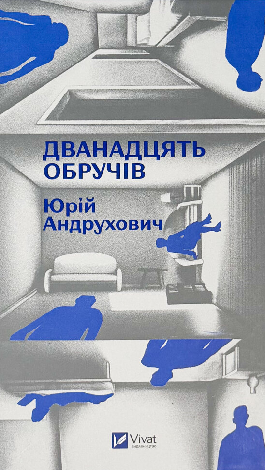 Дванадцять обручів. Автор — Юрій Андрухович. Обложка — твердая