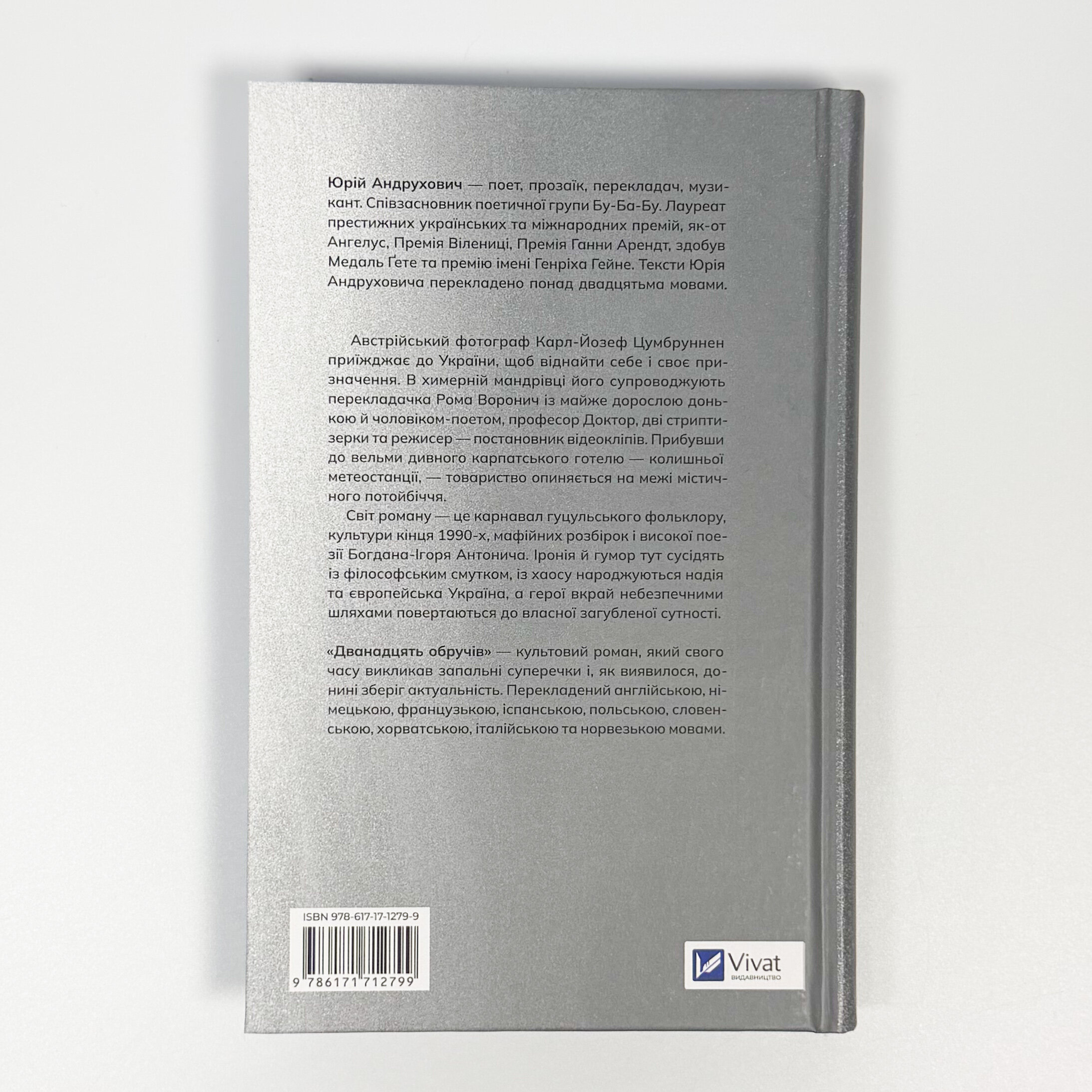 Дванадцять обручів. Автор — Юрій Андрухович. 
